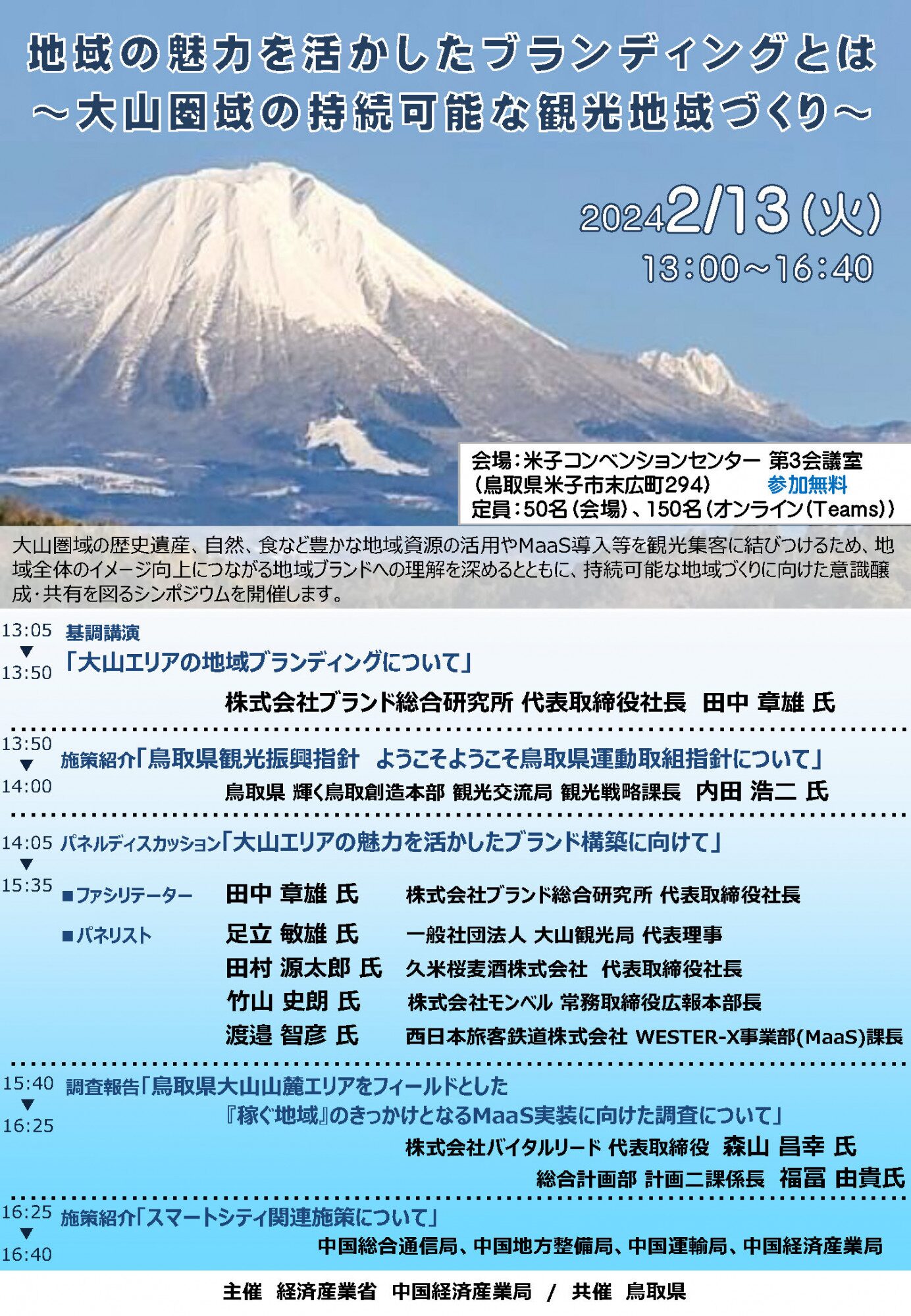 地域の魅力を活かしたブランディングとは～大山圏域の持続可能な観光地域づくり～